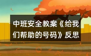 中班安全教案《給我們幫助的號(hào)碼》反思