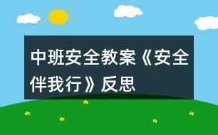 中班安全教案《安全伴我行》反思