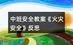 中班安全教案《火災安全》反思