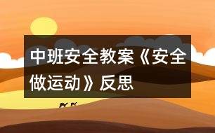 中班安全教案《安全做運(yùn)動》反思