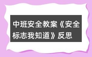 中班安全教案《安全標(biāo)志我知道》反思