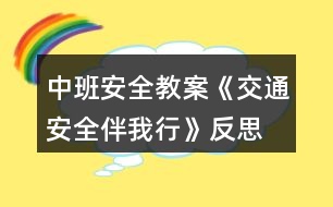 中班安全教案《交通安全伴我行》反思