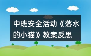 中班安全活動《落水的小貓》教案反思