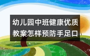 幼兒園中班健康優(yōu)質(zhì)教案：怎樣預防手足口病