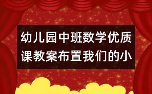 幼兒園中班數(shù)學優(yōu)質(zhì)課教案：布置我們的小小文具超市（原創(chuàng)）