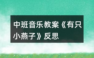 中班音樂教案《有只小燕子》反思