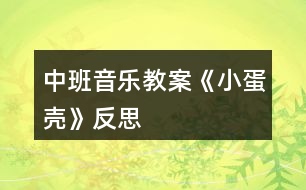 中班音樂(lè)教案《小蛋殼》反思
