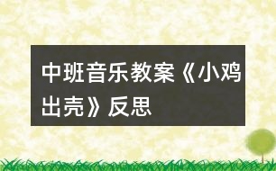 中班音樂(lè)教案《小雞出殼》反思