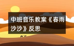 中班音樂(lè)教案《春雨沙沙》反思