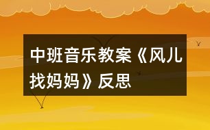 中班音樂教案《風(fēng)兒找媽媽》反思