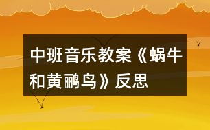 中班音樂(lè)教案《蝸牛和黃鸝鳥(niǎo)》反思