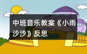 中班音樂(lè)教案《小雨沙沙》反思