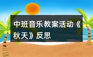 中班音樂教案活動《秋天》反思