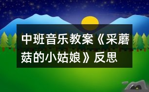 中班音樂教案《采蘑菇的小姑娘》反思