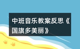 中班音樂教案反思《國旗多美麗》