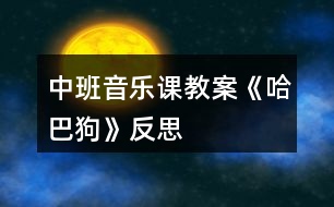 中班音樂(lè)課教案《哈巴狗》反思