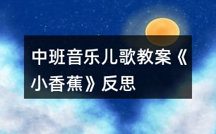 中班音樂兒歌教案《小香蕉》反思