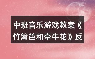 中班音樂游戲教案《竹籬笆和牽?;ā贩此?></p>
<h3>1、中班音樂游戲教案《竹籬笆和牽?;ā贩此?/h3><p><strong>活動(dòng)目標(biāo):</strong></p><p> 1.借助手指游戲與身體韻律,初步學(xué)會(huì)遵守游戲規(guī)則。</p><p> 2.感受音樂的趣味性,在游戲中提高自我控制能力。</p><p> 3.享受角色游戲帶來的樂趣,并能從中理解幫助別人就是幫助自己。</p><p> 4.在學(xué)習(xí)歌表演的基礎(chǔ)上,結(jié)合游戲情節(jié),注意隨著音樂的變化而變換動(dòng)作。</p><p> 5.通過整體欣賞音樂、圖片和動(dòng)作,幫助幼兒理解歌詞內(nèi)容。</p><p><strong>活動(dòng)準(zhǔn)備:</strong></p><p> 故事背景圖、竹籬笆、牽牛花頭飾、音樂</p><p><strong>活動(dòng)過程:</strong></p><p> 一、律動(dòng)進(jìn)場(chǎng)師:孩子們,見到你們真高興!讓我們隨著一段有趣的音樂跳起來吧!(放完整音樂)</p><p> 二、情景導(dǎo)入師:你瞧這,又老又舊的竹籬笆,沒有一個(gè)人來看他,他的心情會(huì)怎么呢?(幼兒自由述說)有一天,他聽到一陣哭聲,是誰在哭?</p><p> 三、借助手指游戲與身體韻律,幼兒初步感受樂曲旋律(部分旋律)</p><p> 1.操作教具,初步感知游戲規(guī)則</p><p> (1)師:竹籬笆說‘別難過,別難過,讓我來幫助你’!牽?;犃烁吲d地跑過去了!“竹籬笆會(huì)想到什么辦法來幫助他呢?“(教師操作教具)</p><p> (2)根據(jù)教具操作,幼兒自由述說“辦法”</p><p> 師:原來竹籬笆是讓牽?;◤乃纳砩侠@著爬上去的。</p><p> (3)牽?;ㄊ窃趺蠢@的?根據(jù)音樂感受重音。</p><p> (4)講解規(guī)則:重音時(shí),停!</p><p> 2.借助手指游戲與身體律動(dòng)玩游戲</p><p> (1)師:一只手臂變成竹籬笆,一只手指變成牽?;?。</p><p> (2)幼兒個(gè)別、集體角色游戲。</p><p> 四、幼兒完整感受樂曲,初步會(huì)玩游戲。</p><p> 1.完整聽音樂,找出藏有牽?;ɡ@著向上爬的音樂。</p><p> 2.根據(jù)音樂,集體站在同心圓玩游戲五、充分享受游戲帶來的樂趣,并能從中得到理解幫助別人就是幫助自己的教育。</p><p> (1)講述故事后半段。</p><p> 師:幫助別人,原來就是幫助自己呀!</p><p> (2)那別人要是遇到難過的事情,你都有什么開心法寶讓他快樂起來呢?</p><p> 總結(jié):你們想的方法真多,可以幫助好多的人,因?yàn)閹椭鷦e人,就是幫助自己,我們都要做樂于助人的好孩子!</p><p><strong>教學(xué)反思:</strong></p><p> 本次活動(dòng)以談話對(duì)竹籬笆和牽?;ǖ恼J(rèn)識(shí)來導(dǎo)入的,幼兒比較感興趣,他們能大膽說出對(duì)竹籬笆和牽牛花的認(rèn)識(shí)。用自己的大膽想象猜測(cè)牽?;ㄖ詡牡脑颍缓笸ㄟ^完整欣賞故事,本次活動(dòng),我把重點(diǎn)放在對(duì)故事的理解,感受竹籬笆和牽牛花情緒轉(zhuǎn)變的原因。讓幼兒觀察牽?;ǖ谋砬?,讓幼兒大膽猜測(cè)牽?;ㄖ詡牡脑?。接著出示難過的竹籬笆小圖片,讓幼兒猜測(cè)他們之間出現(xiàn)了什么事情,充分調(diào)動(dòng)了積極性。教師通過提問幫助幼兒理解故事內(nèi)容。開展討論,幫助幼兒提升:幫助自己就是幫助別人,分角色表演。這樣層層遞進(jìn),充分激發(fā)了幼兒閱讀的興趣,較好地完成了教學(xué)目標(biāo)。特別是在表演的環(huán)節(jié),幼兒始終處于積極、主動(dòng)、愉快的狀態(tài),參與性極強(qiáng)。</p><h3>2、大班音樂游戲教案《小籬笆》含反思</h3><p> 游戲目標(biāo):</p><p> 1.喜歡玩音樂游戲小籬笆。</p><p> 2.學(xué)習(xí)咬字要柔和地唱二段體的歌曲。</p><p> 3、能用肢體動(dòng)作來表現(xiàn)歌曲。</p><p> 4、在感受歌曲的基礎(chǔ)上,理解歌曲意境。</p><p> 5、借助圖譜記憶歌詞、學(xué)習(xí)歌曲。</p><p> 游戲準(zhǔn)備:</p><p> 圖片、磁帶</p><p> 游戲過程:</p><p> 一、欣賞歌曲,并讓小朋友說說歌曲的性質(zhì)。</p><p> 二、玩法:女孩唱第一段,男孩唱第二段,邊唱邊做動(dòng)作。</p><p> 規(guī)則:誰唱錯(cuò)了或動(dòng)作做錯(cuò)了就算違規(guī)。</p><p> 教學(xué)反思:</p><p> 這是一節(jié)音樂活動(dòng),對(duì)于大班的幼兒來說,這算是一首難度較高的曲目了,歌曲中的轉(zhuǎn)音較多,幼兒在演唱時(shí)較難掌握,歌詞的理解較易,因此,怎樣讓這首歌成為一首朗朗上口的曲子,是本次活動(dòng)需要攻克的重點(diǎn)。在組織學(xué)習(xí)這首歌曲前,我引導(dǎo)幼兒觀察了位于教室內(nèi)裝飾畫上的“小籬笆”。讓幼兒直觀感知這一事物,一定程度上讓他們?nèi)谌胱约旱那楦?。緊接著,在歌詞教授的環(huán)節(jié),我?guī)ьI(lǐng)幼兒一句一句的朗讀歌詞,結(jié)合他們豐富的想象力,讓一句句優(yōu)美的歌詞記熟在他們心間,在幼兒的跟讀中,為幼兒添上生動(dòng)的意境,因此,在接下來的旋律欣賞中,幼兒不由自主的唱了起來,讓活動(dòng)順利完成。在這次活動(dòng)中,我運(yùn)用了情境導(dǎo)入法,直觀法,討論法和視聽法,雖然本次活動(dòng)幼兒積極參與,但我認(rèn)為在活動(dòng)的準(zhǔn)備階段還可以更加充分,或者在活動(dòng)結(jié)束后進(jìn)行及時(shí)延伸,整合入美術(shù)活動(dòng),請(qǐng)幼兒根據(jù)歌詞繪畫出圍繞在自己家門口的小籬笆。</p><h3>3、中班音樂游戲教案《快樂的小面條》含反思</h3><p><strong>幼兒園中班游戲活動(dòng)教案:</strong></p><p> 快樂的小面條</p><p><strong>活動(dòng)目標(biāo):</strong></p><p> 1、在了解煮面條的基礎(chǔ)上,發(fā)揮想像,用夸張的肢體動(dòng)作進(jìn)行模仿和表現(xiàn)。</p><p> 2、引導(dǎo)幼兒感受樂曲的基本情緒以及明顯的節(jié)奏變化,鼓勵(lì)幼兒隨音樂節(jié)奏大膽運(yùn)用豐富、有趣的動(dòng)作來表現(xiàn),體驗(yàn)自由表達(dá)和創(chuàng)造的歡樂。</p><p> 3、愿意與同伴、老師互動(dòng),喜歡表達(dá)自己的想法。</p><p> 4、遵守游戲規(guī)則,體驗(yàn)與同伴合作游戲及控制性活動(dòng)帶來的快樂。</p><p><strong>活動(dòng)準(zhǔn)備:</strong></p><p> 錄象帶、磁帶、各色皺紋紙、四快圓紙板、鋪有地毯的活動(dòng)室</p><p><strong>活動(dòng)過程:</strong></p><p> 一、引入部分:看錄象,觀察煮面的過程。</p><p> 二、基本部分:</p><p> (一)肢體動(dòng)作的想象和表現(xiàn):</p><p> 1、沒下鍋的面條是怎么樣的呢?(硬硬的、直直的)</p><p> 2、煮好的面條有是什么樣的呢?(彎曲、軟軟的)鼓勵(lì)幼兒嘗試肢體彎曲的各種方式,引導(dǎo)幼兒用身體柔軟無力,放松關(guān)節(jié)來表現(xiàn)。</p><p> 3、面條下鍋后怎樣一點(diǎn)一點(diǎn)變軟的呢?引導(dǎo)幼兒表現(xiàn)身體及四肢波浪、肢體纏繞、翻滾、轉(zhuǎn)圈。</p><p> 在老師的語言提示下用肢體動(dòng)作完整表現(xiàn)煮面的過程。</p><p> (二)樂曲的想像和表現(xiàn):</p><p> 1、完整欣賞樂曲。</p><p> 2、分段欣賞,引導(dǎo)幼兒感受不同的節(jié)奏變化。</p><p> 3、鼓勵(lì)幼兒根據(jù)音樂節(jié)奏表現(xiàn)動(dòng)作,對(duì)于大膽、獨(dú)特的動(dòng)作給予評(píng)價(jià)、模仿改進(jìn),教師提供必要的示范。</p><p> 4、集體表演,充分感受表演的歡樂。</p><p> (三)結(jié)束部分</p><p> 放松游戲:給爸爸、媽媽、爺爺、奶奶盛面了。游戲結(jié)束老師和幼兒一起收拾活動(dòng)場(chǎng)地。</p><p><strong>教學(xué)反思:</strong></p><p> 課堂環(huán)節(jié)緊湊,幼兒在輕松的環(huán)境下享受,由于在游戲過程中,我講游戲規(guī)則不到位,導(dǎo)致幼兒在游戲過程有的搗亂,氣氛太過度的活躍,導(dǎo)致我控制不住場(chǎng)面。今后我要加強(qiáng)本班的游戲規(guī)則的培養(yǎng),是幼兒愉快、友好的分享游戲樂趣。</p><h3>4、中班音樂游戲教案《熊和蜜蜂》含反思</h3><p><strong>活動(dòng)目標(biāo):</strong></p><p> 1.初步熟悉樂曲旋律,通過熊行走、喝蜜、躲藏等游戲情節(jié)了解樂曲結(jié)構(gòu)。</p><p> 2.根據(jù)游戲情景,借助角色的暗示,知道“蜜蜂”追捉時(shí),小熊應(yīng)躲避不動(dòng)。</p><p> 3.喜歡參與游戲,體驗(yàn)。</p><p> 4.在活動(dòng)中將幼兒可愛的一面展現(xiàn)出來。</p><p><strong>活動(dòng)準(zhǔn)備:</strong></p><p> 1.音樂《海瓊斯小夜曲》</p><p> 2.課件、圖譜</p><p> 3.紅包、狗熊媽媽胸飾,蜜蜂胸飾</p><p><strong>活動(dòng)過程:</strong></p><p> 一、復(fù)習(xí)歌曲。</p><p> 二、演示課件,了解游戲的故事情節(jié)。</p><p> 1.出示圖片,師:孩子們,你們看這是誰呀?(熊)這個(gè)呢?(蜜蜂)</p><p> 小熊和蜜蜂之間發(fā)生了一件有趣的事,我們一起來看一看</p><p> 2.課件演示</p><p> 師:熊和蜜蜂發(fā)生了一件什么事?</p><p> 三、完整欣賞樂曲,進(jìn)一步感知樂曲的旋律和節(jié)奏,理解每段音樂所表現(xiàn)的不同情節(jié)</p><p> 1.師:這件有趣的事藏在一段音樂里,我們一起來聽聽,哪里是熊出來了?哪里是小熊喝蜂蜜,哪里蜜蜂飛來了?哪里小熊跑回家?</p><p> 2.完整欣賞樂曲</p><p> 3.師:開始的時(shí)候是誰來了?什么地方你聽出來了?</p><p> 四、分段感知樂曲,創(chuàng)編角色游戲動(dòng)作與圖譜。</p><p> 1.師:如果你是小熊,肚子餓的時(shí)候是怎么走路的?我們跟著音樂一起來走一走?</p><p> (幼兒自由行走)</p><p> 師:讓我來看看小熊是怎么走的?剛剛有幾個(gè)熊寶寶走的很像,我們一起來看一看,</p><p> 師:他是怎么走的?有這樣走的,嗯,還有那樣走的,肚子很餓,能不能走的快?</p><p> 師:我們一起跟這個(gè)小熊學(xué)一學(xué)。</p><p> 師:走不快,一下一下的,我們跟著音樂,看著圖譜,一起來做一做</p><p> 師:熊寶寶,我們?nèi)フ乙徽页缘?/p><p> 2.師:走了半天,瞧!好大一罐蜂蜜呀!熊寶寶,你們?cè)趺春鹊?還會(huì)怎么喝?</p><p> 師:啊!小熊喝了蜂蜜,感覺怎么樣?)</p><p> 師:我們回憶一下,小熊喝蜂蜜,做了哪些動(dòng)作?</p><p> 師:我們跟著音樂來做一做。</p><p> 3.師:哎呀!不好了!蜜蜂來了!小熊該怎么辦?</p><p> 師:只能蹲在那兒不動(dòng),但是蜜蜂飛來飛去,(他心里會(huì)怎么樣?(很害怕)</p><p> 師:我們來看看這個(gè)熊寶寶怎么表示害怕的?</p><p> 師:熊寶寶們~你們聽……</p><p> 4.師:熊寶寶們,我們什么時(shí)候才能逃回家?</p><p> 聽好,(蜜蜂打哈欠啦)~讓我們一起逃回家吧!</p><p> 5.回憶4個(gè)游戲環(huán)節(jié),完整做2遍動(dòng)作</p><p> (1)師:剛剛老師把這個(gè)有趣的故事畫了一張圖譜。我們聽好音樂,看著圖譜,在座位上做一做吧!</p><p> (2)師:這一次不看圖譜能不能玩?我們一起來試一試。如果你不記得動(dòng)作了,可以看看(圖譜)</p><p> 五、分角色表演完整地跟隨音樂做游戲</p><p> 師:這是個(gè)好玩的游戲“熊與蜜蜂”,小熊在玩的時(shí)候,如果最后被蜜蜂蟄到了,就要去做小蜜蜂。明白了嗎?</p><p> 1.師:嗯,坐了半天,肚子好餓,寶寶們,快跟熊媽媽找東西吃吧!(完整游戲第一遍)</p><p> 2.師:哎呀~這個(gè)熊寶寶身上怎么多出一個(gè)大包?(被蜜蜂蟄了)哎,我可憐的孩子。</p><p> 3.師:其余熊寶寶要注意了啊!好像沒吃飽,我們?cè)偃フ尹c(diǎn)吃的吧!(完整游戲第二遍)</p><p> 4.師:今天被蜜蜂追了那么多次,這個(gè)小熊都?xì)獯跤醯牧?,讓我們一起聽著音樂,休息?huì)吧。!.快思.教案網(wǎng)!活動(dòng)中利用圖譜幫助幼兒合拍表現(xiàn)熊走以及創(chuàng)編記憶幾種表達(dá)喝蜂蜜滿足感的動(dòng)作。</p><p><strong>活動(dòng)反思:</strong></p><p> 生活中,孩子們喜歡看動(dòng)畫片《小熊維尼》,在活動(dòng)室中時(shí)常能看到孩子們因模仿小熊的動(dòng)作而捧腹大笑的場(chǎng)景。因此抓住了這一特點(diǎn),我們從孩子們喜歡的動(dòng)畫片角色切入,并以情境的方式貫穿與整個(gè)活動(dòng),引導(dǎo)孩子們表現(xiàn)出小熊走——喝蜜——見到蜜蜂躲藏等一些列動(dòng)作,滿足了孩子們愛模仿的天性,考慮到本班孩子已有一些隊(duì)形與交往的簡(jiǎn)單經(jīng)驗(yàn),因此在活動(dòng)中我們滲透了簡(jiǎn)單的隊(duì)形變換和同伴交往的部分,加強(qiáng)幼兒與人交往、善于合作、遵守規(guī)則等相關(guān)經(jīng)驗(yàn)。在這一活動(dòng)中主要挖掘三個(gè)價(jià)值點(diǎn):(1)聽音樂分段,提高聽辨音樂的能力;(2)活動(dòng)的趣味性與娛樂性;(3)創(chuàng)編小熊可愛的動(dòng)作,根據(jù)音樂情景,運(yùn)用已有經(jīng)驗(yàn)大膽的想象,發(fā)揮孩子們的想象力是這節(jié)活動(dòng)的最大價(jià)值點(diǎn)。</p><h3>5、中班音樂活動(dòng)教案《雪花和雨滴》含反思</h3><p> 活動(dòng)目標(biāo)</p><p> 1、學(xué)唱歌曲,學(xué)習(xí)分辨歌曲的前奏和間奏。</p><p> 2、學(xué)習(xí)用對(duì)唱的方式演唱歌曲</p><p> 3、能唱準(zhǔn)曲調(diào),吐字清晰,并能大膽的在集體面前演唱。</p><p> 4、熟悉歌曲旋律,學(xué)唱新歌。</p><p> 教學(xué)重點(diǎn)、難點(diǎn)</p><p> 重點(diǎn)是引導(dǎo)幼兒學(xué)會(huì)對(duì)唱,在一方唱的時(shí)候另外一方要保持安靜傾聽,然后馬上接唱,在最后一個(gè)環(huán)節(jié)中。要引導(dǎo)幼兒創(chuàng)編,做出和同伴不一樣的造型。</p><p> 活動(dòng)準(zhǔn)備</p><p> 活動(dòng)準(zhǔn)備:“雪花” “雨滴”“窗戶”的圖片</p><p> 活動(dòng)過程:</p><p> 1、老師請(qǐng)小朋友閉上眼睛,數(shù)“1、2、3”給小朋友一個(gè)驚喜,向天上拋雪花,問幼兒:是誰從天空中飛下來了?(雪花)雪花怎樣飛下來的?(是沙沙沙的飄下來的)請(qǐng)幼兒做一做雪花飄下來的動(dòng)作。做后提問:什么季節(jié)會(huì)有雪花啊?(冬天)老師說:對(duì)了,雪花從天空中飄下來,告訴你告訴他,冬天來到了。</p><p> 2、老師告訴幼兒,雪花是唱著歌飄來的,你們來聽聽,(放錄音)完整欣賞后提問:歌曲叫什么名字?歌里都有誰和誰啊?</p><p> 3、幼兒學(xué)唱第一段。小朋友們,我們也來學(xué)唱雪花的歌吧。(放錄音,跟錄音唱2次)</p><p> 4、學(xué)習(xí)第二段。提問:“剛剛小朋友聽到錄音機(jī)里唱了小雪花還唱了誰啊?”(雨滴)那雨滴敲著窗戶的聲音是什么樣子的呢?(嘩啦啦、咚咚咚、滴滴嗒)對(duì)了,有時(shí)候小雨滴的聲音是嘩啦嘩啦,有時(shí)候是咚咚咚,有時(shí)候是滴滴滴的聲音,我最喜歡春天了,我們一起來唱春天的小雨滴吧。{唱2次}</p><p> 5.請(qǐng)小朋友站起來,完整的和老師邊唱邊做一次。</p><p> 6、學(xué)習(xí)用對(duì)唱的方式演唱歌曲,第一段,老師問,小朋友回答。第二段。小朋友問,老師回答。</p><p> 7、老師放錄音,告訴幼兒分辨歌曲中的前奏和間奏,</p><p> 8、請(qǐng)幼兒聽音樂,在前奏和間奏的部分,自己做一個(gè)靜止不動(dòng)的造型,可以是雪花,雨滴,大樹,房子。小鳥。小兔,等等,進(jìn)行歌表演。結(jié)束活動(dòng)。</p><p> 教學(xué)反思</p><p> 在雪花和雨滴音樂活動(dòng)中,為了激發(fā)幼兒的興趣,我以帶來驚喜的方式拋灑雪花引起幼兒的興趣,重點(diǎn)是為了讓幼兒能夠?qū)W會(huì)第一段的歌曲,難點(diǎn)是引導(dǎo)幼兒能夠掌握第一段的歌曲后,創(chuàng)編出第二段的歌詞。 學(xué)第一段的歌曲時(shí),我通過清唱讓幼兒逐步聽清,但是因?yàn)槲业木o張,忘記教幼兒,然后幼兒復(fù)述并學(xué)習(xí)歌詞,在引導(dǎo)幼兒串連起來朗誦、演唱,并通過不同的方式演唱。第一段掌握好后。通過聽磁帶,第二段歌詞的變化進(jìn)行創(chuàng)編內(nèi)容,引導(dǎo)幼兒講出“雨滴”出示圖畫讓幼兒,按著“雪花”的那一段進(jìn)行編唱。創(chuàng)編的過程中,通過老師提問,雨滴的聲音,教師利用清唱的方式,讓幼兒清楚的理解、掌握“雨滴”的歌詞。結(jié)尾部分,幼兒扮演雪花和雨滴,邊唱歌,邊跳舞,很快樂…在課開始時(shí)幼兒通過撒雪花這邊帶有一定的樂趣性,掌握第一段歌詞比較順利,到了第二部分時(shí),幼兒通過的我出示的雨的圖標(biāo)能夠很好的進(jìn)行聯(lián)想創(chuàng)編,還會(huì)跟老師做動(dòng)作,跟著我的提示去表演創(chuàng)編,但是在幼兒學(xué)唱會(huì)歌曲后,設(shè)計(jì)了一個(gè)游戲?qū)Τh(huán)節(jié),卻因?yàn)槲业木o張而忘記了,是本次課我最大的遺憾,最后幼兒還是基本掌握了這首歌曲,也能按照歌曲的節(jié)奏邊唱邊做,基本完成教學(xué)任務(wù)。</p><p> 活動(dòng)設(shè)計(jì)背景</p><p> 為了讓幼兒感知季節(jié)的變化和對(duì)大自然的認(rèn)知有了引導(dǎo)幼兒學(xué)習(xí)這首歌的意圖,同時(shí)間在歌曲中的對(duì)唱環(huán)節(jié)還可以增進(jìn)幼兒間的友誼,愉悅幼兒的情緒。</p><h3>6、中班音樂游戲教案《池塘里的小青蛙》含反思</h3><p><strong>【活動(dòng)目標(biāo)】</strong></p><p> 1、借助圖譜理解歌詞,能用愉快的聲音演唱歌曲。</p><p> 2、能唱準(zhǔn)切分音符,感受歌唱活動(dòng)的樂趣。</p><p> 3、欣賞歌曲,感受歌曲活潑有趣的特點(diǎn)。</p><p> 4、讓幼兒感受歌曲歡快的節(jié)奏。</p><p><strong>【活動(dòng)準(zhǔn)備】</strong></p><p> 圖譜、ppt。</p><p><strong>【活動(dòng)過程】</strong></p><p> 一、小青蛙導(dǎo)入。</p><p> 1、幼兒扮演小青蛙“呱呱呱”入場(chǎng)。(PPT呈現(xiàn)池塘場(chǎng)景)</p><p> 師:小青蛙們看,這是哪里啊?</p><p> 2、師:池塘里的小青蛙玩得很開心,還唱起了歌。請(qǐng)你仔細(xì)聽聽,小青蛙唱了些什么?</p><p> 二、理解歌曲。</p><p> (一)完整欣賞。</p><p> 1、完整欣賞歌曲。</p><p> 2、提問:小青蛙是怎樣唱歌的?(咕呱)</p><p> 3、師:對(duì)了,小青蛙是用“咕呱”的聲音唱歌的!它唱了些什么呢?我們?cè)賮砺犚槐椤?/p><p> (二)難點(diǎn)“節(jié)奏”。</p><p> 1、出示“咕呱呱呱”叫聲部分的節(jié)奏,教師示范唱節(jié)奏。</p><p> 2、借助圖譜幫助幼兒理解小青蛙的叫聲。</p><p> 難點(diǎn):叫聲不同;節(jié)奏不同;節(jié)奏中的切分音符。</p><p> 解決策略:圖譜。</p><p> 3、師:我們一起來學(xué)小青蛙唱一唱吧。(唱準(zhǔn)節(jié)奏)</p><p> (三)歌詞理解。</p><p> 1、小青蛙在池塘里為什么這么開心,我們?cè)賮砺犅牳枨镌趺闯?</p><p> 2、教師完整演唱歌曲。</p><p> 3、師:歌曲里是怎么唱的?根據(jù)幼兒的回答出示相應(yīng)的圖譜,并一起唱一唱。</p><p> 重點(diǎn):理解、記憶歌詞。</p><p> 難點(diǎn):切分音符。</p><p> 解決策略:圖譜、范唱比較。</p><p> 三、完整演唱。</p><p> 1、我們一起來唱一唱這首《池塘里的小青蛙》。</p><p> 完整演唱第一遍。</p><p> 2、“你覺得哪里有些難?”或者“這里是怎樣唱的?”進(jìn)一步解決歌唱中的難點(diǎn):切分音符。</p><p> 完整演唱第二遍。(唱準(zhǔn)切分音符)</p><p> 3、小青蛙在池塘里玩得這么開心,它的歌聲應(yīng)該也是怎樣的?(開心、快樂)</p><p> 我們用開心的聲音唱出池塘里小青蛙的快樂。</p><p> 完整演唱第三遍。(愉快的聲音演唱)</p><p> 4、我們也來學(xué)小青蛙,一起唱唱小青蛙的歌。(視時(shí)間而定)</p><p> 完整演唱第四遍。(加動(dòng)作演唱)</p><p> 5、小結(jié):小青蛙是我們的好朋友,它幫助莊稼消滅了害蟲,我們一定要保護(hù)它們!</p><p><strong>教學(xué)反思:</strong></p><p> 通過豐富多彩的教學(xué)手段,結(jié)合音樂本身的要素,讓幼兒感受到不同的音樂形象,每個(gè)人都有自己的方式學(xué)習(xí)音樂、享受音樂,音樂是情感的藝術(shù),只有通過音樂的情感體驗(yàn),才能達(dá)到音樂教育“以美感人、以美育人”的目的。幼兒的演唱效果很好。在實(shí)踐過程中,培養(yǎng)了幼兒的審美能力和創(chuàng)造能力。通過成功的音樂活動(dòng),會(huì)提升孩子們對(duì)音樂活動(dòng)的興趣,也能提升一些能力較為弱的孩子對(duì)音樂活動(dòng)的自信心。</p><h3>7、中班音樂游戲教案《高人矮人》含反思</h3><p><strong>幼兒園中班音樂教案:</strong></p><p> 高人矮人</p><p><strong>活動(dòng)目標(biāo):</strong></p><p> 1、初步分析音的高低,并用身體動(dòng)作表現(xiàn)出來。</p><p> 2、通過游戲產(chǎn)生對(duì)音樂活動(dòng)的興趣。</p><p> 3、能跟著節(jié)奏打節(jié)拍。</p><p> 4、能愉快地參與集體演奏活動(dòng)。</p><p><strong>活動(dòng)準(zhǔn)備:</strong></p><p> 高人矮人圖片、磁帶、鈴鼓</p><p><strong>活動(dòng)過程:</strong></p><p> 一、開始部分:請(qǐng)小朋友為客人老師表演歌曲《小花、小樹》。通過小樹長(zhǎng)高了引出主題。</p><p> 二、進(jìn)行部分:</p><p> 1、教師出視高人矮人圖片引起幼兒興趣?!皥D片上是誰,有幾個(gè)人,他們有什么不一樣?他們還給我們小朋友帶來了禮物,一會(huì)兒老師就幫他們把禮物送給你們。”</p><p> 2、教師以講故事的形式進(jìn)入主題?!案呷撕桶耸且粚?duì)好朋友,他們每天都要一起到樹林里散步,可是今天他們來到樹林時(shí)發(fā)現(xiàn)以前散步時(shí)的音樂被換了,他們不知道哪一段音樂是高人散步時(shí)用的,哪一段是矮人散步時(shí)用的音樂。小朋友你們能幫助他們嗎?”</p><p> 3、初步分析高低音?!拔覀冞@里有他們散步時(shí)的音樂,仔細(xì)聽聽現(xiàn)在是誰在散步,是高人在散步,仔細(xì)聽聽這是誰在散步,是矮人在散步。高人走路的聲音很高,矮人走路的聲音很低?!?/p><p> 4、幼兒和老師共同來創(chuàng)編高人與矮人的動(dòng)作?!拔覀円黄饋韺W(xué)高人矮人走路?!?/p><p> 5、教師為小朋友發(fā)禮物——鈴鼓。全體小朋友起立手拉手,圍成一個(gè)大圓圈,安順時(shí)針方向,聽音樂學(xué)高人矮人走路,邊走邊拍打鈴鼓。</p><p> 三、結(jié)束部分</p><p> 教師和幼兒一起跳健康操。“高人矮人今天特別高興他們想請(qǐng)小朋友和客人老師一起跳健康操,你們?cè)覆辉敢?”大家一起跳健康操結(jié)束本次活動(dòng)。</p><p> 教師自評(píng):幼兒在活動(dòng)中能積極配合老師,老師的語言不夠嚴(yán)禁,在音樂的選擇上應(yīng)考慮幼兒的接受能力。樂曲選擇過難,對(duì)小班孩子來說應(yīng)選一些高低音區(qū)別較明顯的樂曲,效果會(huì)更好。由于準(zhǔn)備的不充分,使用鈴鼓時(shí),老師應(yīng)強(qiáng)調(diào)如何使用鈴鼓。在動(dòng)作創(chuàng)編上,如果老師能進(jìn)一步引導(dǎo)幼兒,幼兒會(huì)更投入于活動(dòng)中。</p><p><strong>活動(dòng)評(píng)析: 優(yōu)點(diǎn):</strong></p><p> 1、教師教學(xué)目標(biāo)明確,教態(tài)好、能夠積極的與幼兒呼應(yīng)互動(dòng),語言敘述準(zhǔn)確且生動(dòng),充分調(diào)動(dòng)了孩子進(jìn)入角色的興趣。</p><p> 2、活動(dòng)設(shè)計(jì)較有層次感,利用簡(jiǎn)單的有關(guān)小樹長(zhǎng)高了的歌曲引出主題,并逐步提出課程內(nèi)容,由易到難,由徒手到使用樂器——鈴鼓,滲透了教師對(duì)孩子的循序漸進(jìn)性。</p><p> 3、教師將聽辨音的高低滲透在次此活動(dòng)中,形式很好。</p><p> 4、配課老師也能積極投入角色,配合較默契,</p><p><strong>建議:</strong></p><p> 1、希望教師能夠在多斟酌有關(guān)幼兒在活動(dòng)中的動(dòng)靜交替時(shí)間安排以及樂曲選擇的典型性,要考慮選擇的樂曲低音和高音區(qū)別是否明顯。對(duì)于K1C的孩子來講,他們更易接受和聽辨有明顯區(qū)別的音樂。</p><p> 2、律動(dòng)動(dòng)作過于粗糙,應(yīng)再精細(xì)些。</p><p><strong>教學(xué)反思:</strong></p><p> 孩子們玩得興致勃勃,他們的思維能力、反應(yīng)能力、動(dòng)作的敏捷性得到鍛煉和培養(yǎng);師生、生生互動(dòng)得很好。但從游戲中可以看出,孩子們的逆向思維方面還是有所欠缺,應(yīng)該多加強(qiáng)鍛煉和提高。還有哪個(gè)孩子反應(yīng)慢了,動(dòng)作做錯(cuò)了,其他孩子們會(huì)起哄,看著他大笑,我及時(shí)地引導(dǎo)孩子們:不能嘲笑別人的錯(cuò)誤,應(yīng)該友好地提醒和幫助別人;我們不僅要長(zhǎng)身體,長(zhǎng)個(gè)子,我們心靈也要成長(zhǎng),成長(zhǎng)為一個(gè)有禮貌、受歡迎的孩子!</p><h3>8、中班音樂游戲教案《快樂小樂隊(duì)》含反思</h3><p><strong>活動(dòng)目標(biāo)</strong></p><p> 1、樂于模仿小樂手,在玩小樂隊(duì)游戲中學(xué)唱歌曲