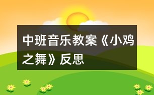 中班音樂教案《小雞之舞》反思