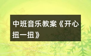 中班音樂(lè)教案《開(kāi)心扭一扭》