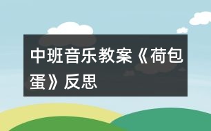 中班音樂教案《荷包蛋》反思