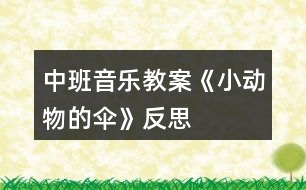 中班音樂教案《小動(dòng)物的傘》反思