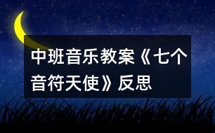 中班音樂教案《七個(gè)音符天使》反思