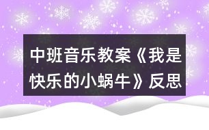 中班音樂教案《我是快樂的小蝸?！贩此?></p>										
													<h3>1、中班音樂教案《我是快樂的小蝸?！贩此?/h3><p>　　設(shè)計(jì)理念：</p><p>　　這首歌曲節(jié)奏輕快，歌詞有故事情節(jié)，主角又是孩子們喜歡的小動(dòng)物，能快速讓孩子們產(chǎn)生濃厚的興趣。于是，我根據(jù)《指南》的要求抓住孩子們的這個(gè)興趣點(diǎn)設(shè)計(jì)了這個(gè)活動(dòng)，旨在通過讓孩子感受3/4節(jié)拍強(qiáng)弱弱的特點(diǎn)，用流暢、歡快的聲音和輕巧的動(dòng)作唱出小蝸牛逍遙、自在的心情。</p><p>　　活動(dòng)目標(biāo)：</p><p>　　1、學(xué)唱三拍子歌曲，初步感受四三拍的節(jié)奏特點(diǎn)。</p><p>　　2、能創(chuàng)造性地表現(xiàn)出歌曲所表現(xiàn)的情景。</p><p>　　活動(dòng)準(zhǔn)備：</p><p>　　1、歌詞圖譜，蝸牛圖片</p><p>　　2、大鼓一面</p><p>　　3、鋼琴一架</p><p>　　活動(dòng)過程：</p><p>　　1、小朋友，我們來進(jìn)行歌唱前的哼鳴聯(lián)系《兩只小象》</p><p>　　2、情景導(dǎo)入：今天有一位小客人要來中一班做客，讓我們一起來把它請(qǐng)出來吧，哦，小客人有些害羞，需要我們來把它喊出來，聽老師是怎么喊的，小蝸牛(用大鼓配合強(qiáng)弱弱的聲音來喊出小蝸牛)，請(qǐng)孩子們學(xué)習(xí)一起喊出小蝸牛</p><p>　　3、出示實(shí)蝸牛圖片，引導(dǎo)幼兒觀察小蝸牛的外形特征，激發(fā)幼兒對(duì)小蝸牛的興趣。</p><p>　　(1)小蝸牛長得什么樣子?</p><p>　　(2)小蝸牛爬起來是怎樣的?它的表情怎樣?哪個(gè)小朋友來形容一下?(引導(dǎo)幼兒用肢體或語言表達(dá))</p><p>　　4、欣賞歌曲，熟悉旋律，掌握3/4拍的節(jié)奏特點(diǎn)。播放歌曲《我是快樂的小蝸牛》音樂，引導(dǎo)幼兒完整欣賞歌曲，教師跟幼兒邊聽歌曲邊拍節(jié)奏。，!來源:屈,老，師教.案網(wǎng)