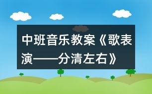 中班音樂教案《歌表演――分清左右》