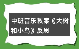 中班音樂(lè)教案《大樹(shù)和小鳥(niǎo)》反思