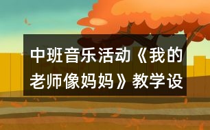 中班音樂活動《我的老師像媽媽》教學(xué)設(shè)計(jì)曲譜反思