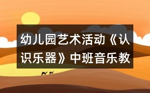 幼兒園藝術(shù)活動(dòng)《認(rèn)識(shí)樂(lè)器》中班音樂(lè)教案反思