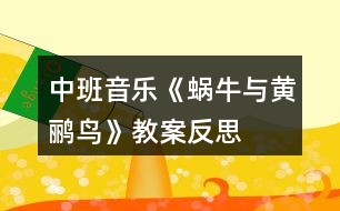 中班音樂(lè)《蝸牛與黃鸝鳥》教案反思