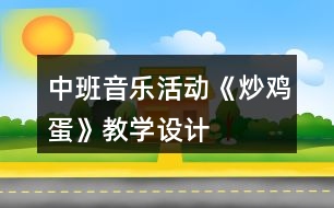 中班音樂活動《炒雞蛋》教學(xué)設(shè)計(jì)