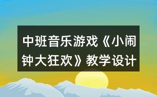 中班音樂游戲《小鬧鐘大狂歡》教學設計反思