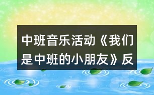 中班音樂活動(dòng)《我們是中班的小朋友》反思