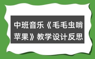 中班音樂《毛毛蟲啃蘋果》教學(xué)設(shè)計(jì)反思