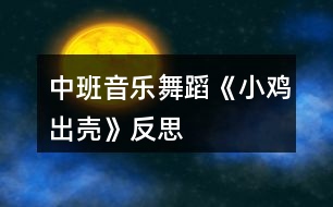 中班音樂舞蹈《小雞出殼》反思