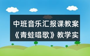 中班音樂匯報課教案《青蛙唱歌》教學實錄