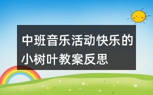 中班音樂活動“快樂的小樹葉”教案反思