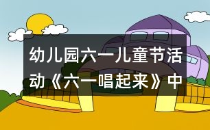 幼兒園六一兒童節(jié)活動(dòng)《六一唱起來》中班音樂教案