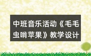 中班音樂活動《毛毛蟲啃蘋果》教學(xué)設(shè)計反思
