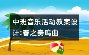 中班音樂活動(dòng)教案設(shè)計(jì):春之奏鳴曲