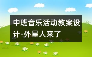 中班音樂(lè)活動(dòng)教案設(shè)計(jì)-外星人來(lái)了