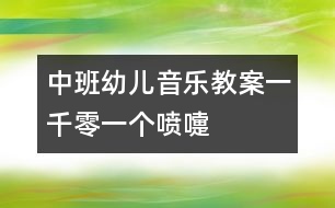 中班幼兒音樂教案：一千零一個噴嚏