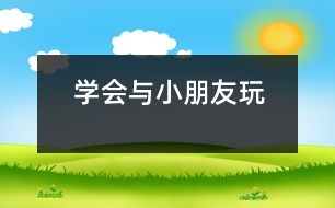 學會與小朋友玩