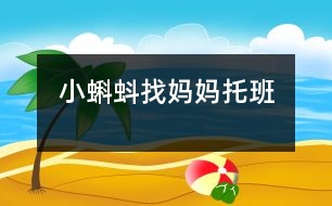 小蝌蚪找媽媽?zhuān)ㄍ邪啵?></p>										
													                    <P>小蝌蚪找媽媽?zhuān)ㄕZ(yǔ)言）</P><P>活動(dòng)目標(biāo)：</P><P>1、          在有困難時(shí)能進(jìn)行語(yǔ)言求助。</P><P>2、          激發(fā)參與活動(dòng)的積極性。</P><P>活動(dòng)準(zhǔn)備：胸飾魔法場(chǎng)景，配班教師扮演魔法師</P><P>活動(dòng)重點(diǎn)：學(xué)說(shuō)“請(qǐng)你幫幫我?！蹦芰θ醯挠變簩W(xué)說(shuō)“幫幫我?！?/P><P>活動(dòng)過(guò)程：</P><P>一、     引題</P><P>“小小蝌蚪水里游，搖搖尾巴點(diǎn)點(diǎn)頭，媽媽、媽媽在哪里，寶寶找你不停留。”（念兒歌進(jìn)場(chǎng)）</P><P>“咦？媽媽是誰(shuí)呀？我們?nèi)フ艺野?！?/P><P>二、     過(guò)程</P><P>1、          教授咒語(yǔ)“請(qǐng)你幫幫我！”，并講解游戲規(guī)則。</P><P>2、          教師引導(dǎo)幼兒游戲</P><P>3、          拼圖</P><p></p><p></p>						</div>
						</div>
					</div>
					<div   id=