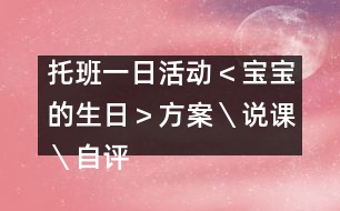 托班一日活動(dòng)＜寶寶的生日＞方案＼說(shuō)課＼自評(píng)