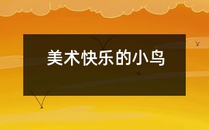 美術(shù)：快樂(lè)的小鳥(niǎo)