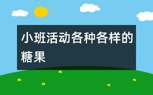 小班活動(dòng)：各種各樣的糖果